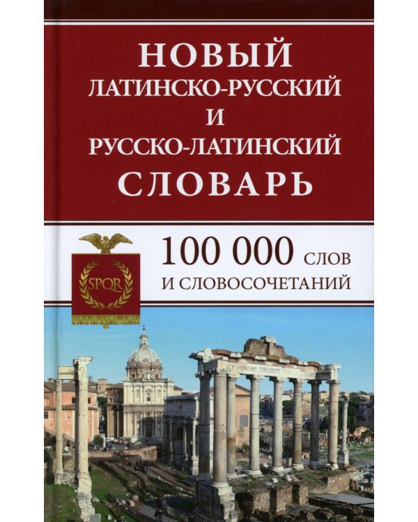 Новый латинско-русский и русско-латинский словарь. 100 000 слов и словосочетаний