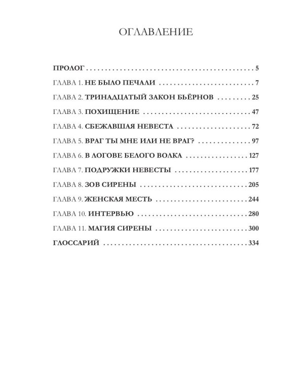 Охота на невесту