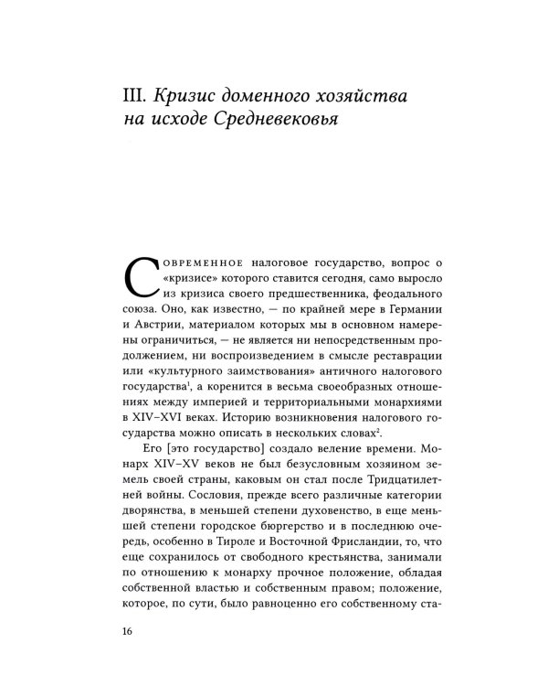 Кризис налогового государства. Социология империализмов