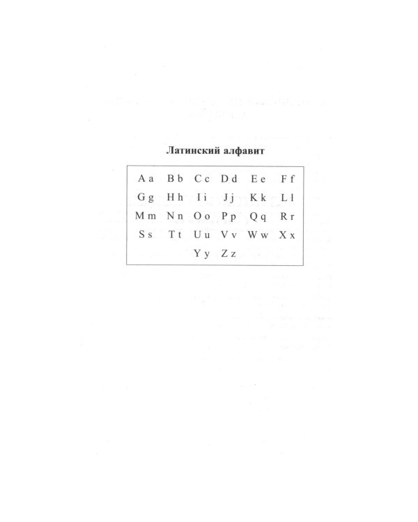 Новый латинско-русский и русско-латинский словарь. 100 000 слов и словосочетаний