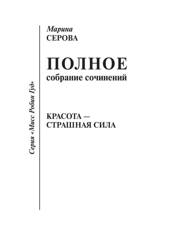 Красота — страшная сила