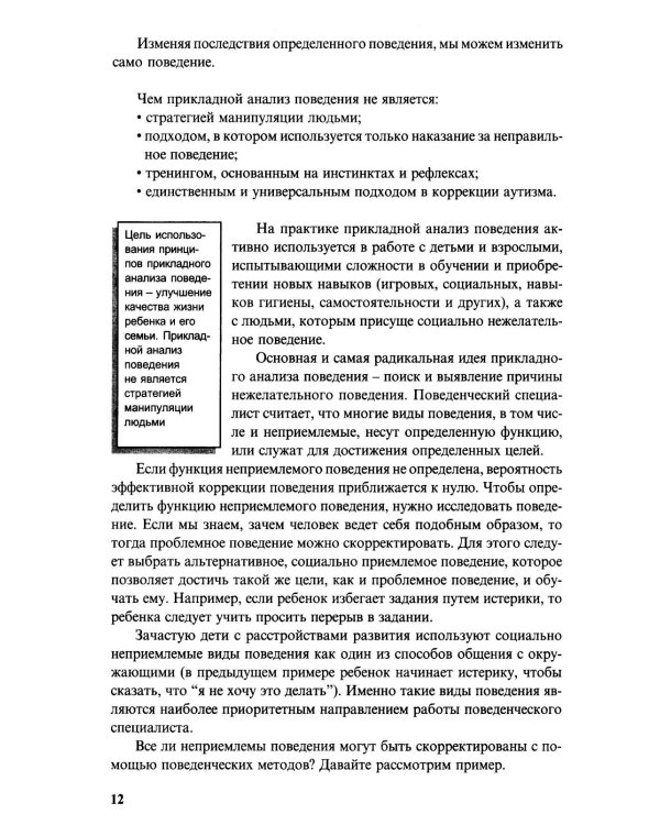 Особые дети. Введение в прикладной анализ поведения (АВА): принципы коррекции проблемного поведения и стратегии обучения детей с расстройст. Аутистиче