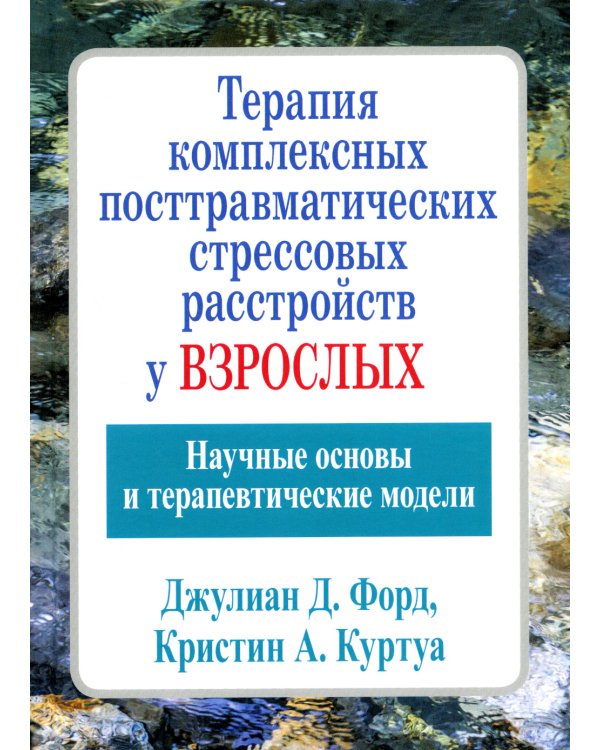 Терапия комплексных посттравматических стрессовых расстройств у взрослых. Научные основы
