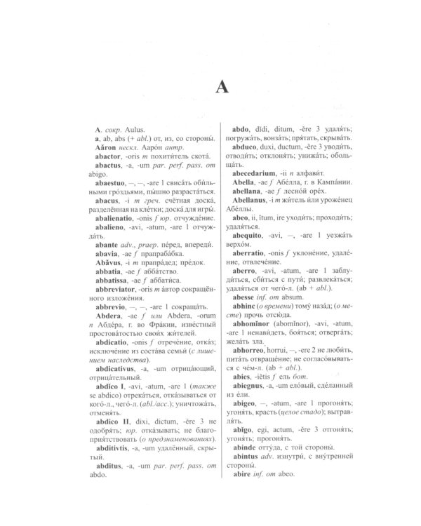 Новый латинско-русский и русско-латинский словарь. 100 000 слов и словосочетаний