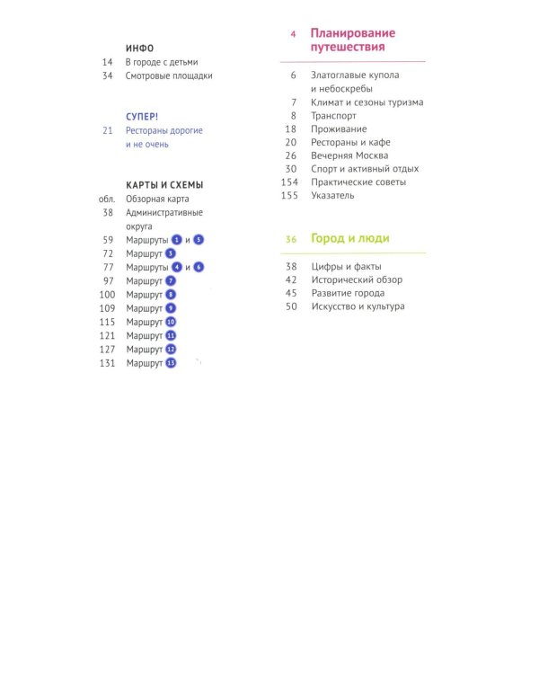 Москва. Путеводитель