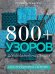 800+ узоров для вязания на спицах.Словарь-тезаурус