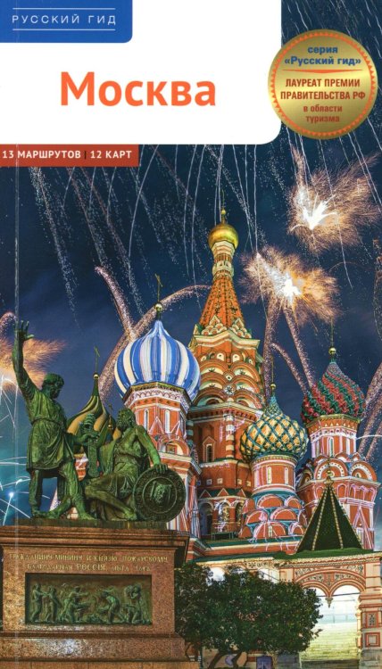 Москва. Путеводитель