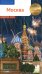 Москва. Путеводитель