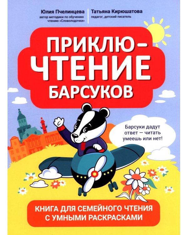 ПриклюЧТЕНИЕ барсуков: книга для семейного чтения с умными раскрасками