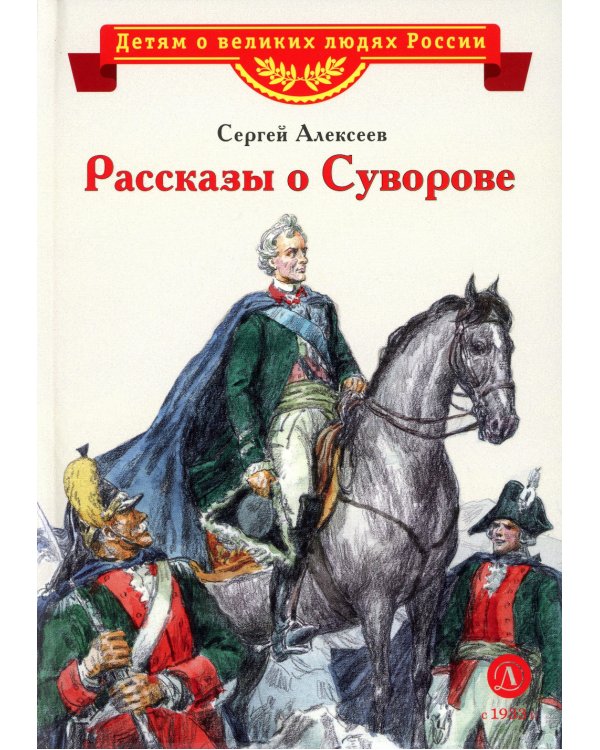 Рассказы о Суворове
