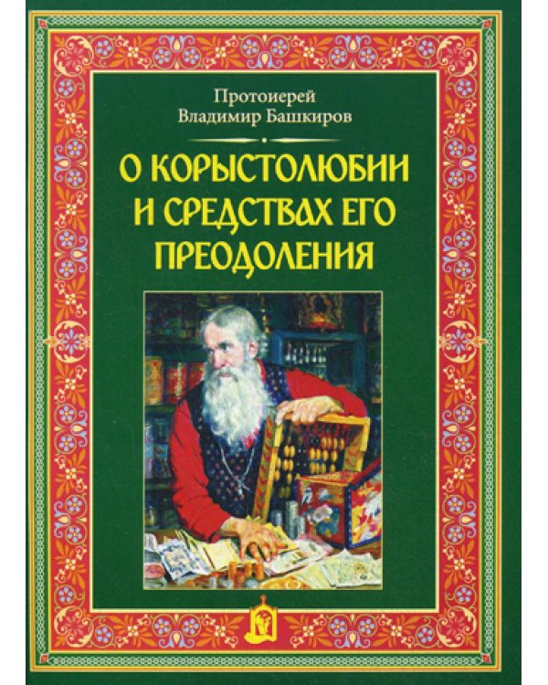 О корыстолюбии и средствах его преодоления