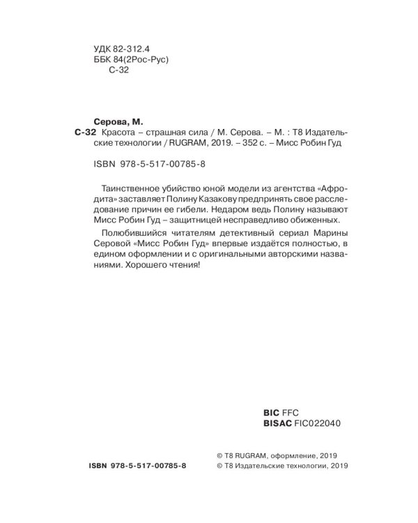 Красота — страшная сила