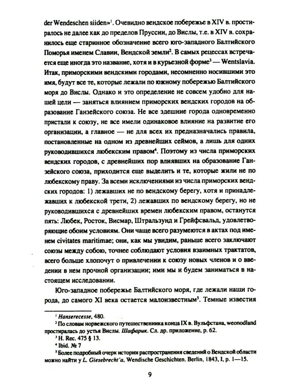 Приморские вендские города и Ганза