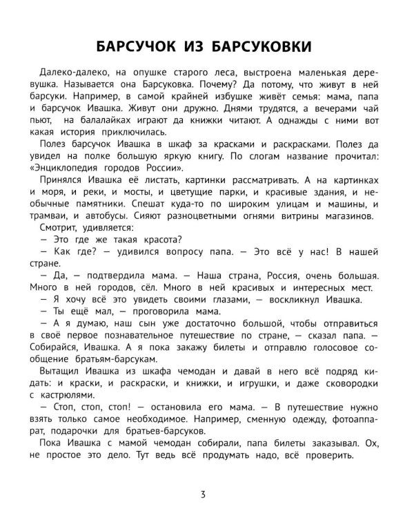 ПриклюЧТЕНИЕ барсуков: книга для семейного чтения с умными раскрасками
