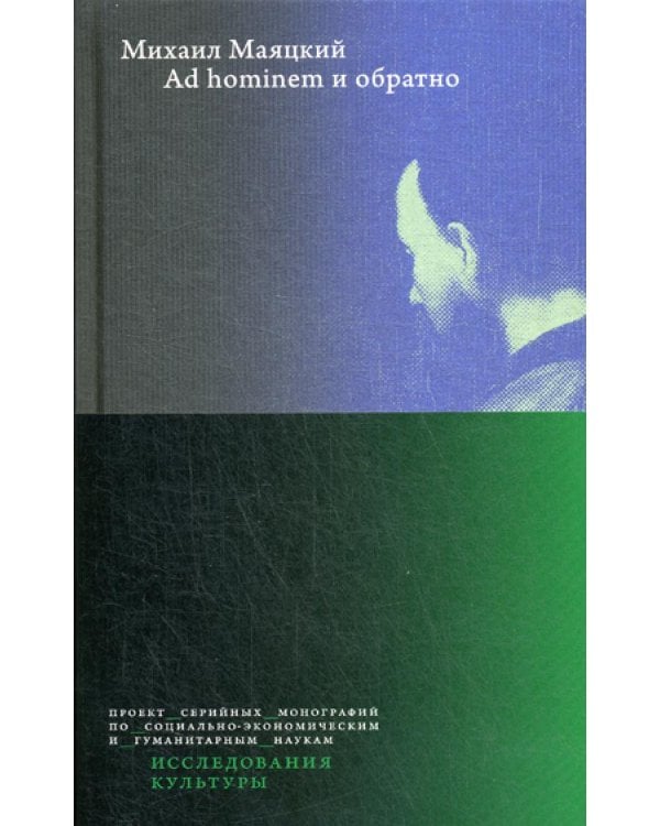 Ad hominem и обратно