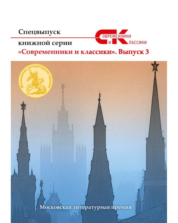 Спецвыпуск «Современники и классики» № 3