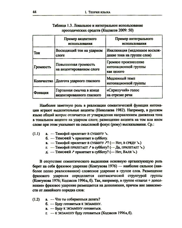 Введение в науку о языке: лингвистика XXI века: Т. 1: Теория языка. Язык и познание. 2-е изд., испр. и доп. (обл.)