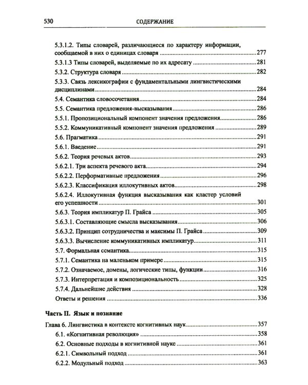 Введение в науку о языке: лингвистика XXI века: Т. 1: Теория языка. Язык и познание. 2-е изд., испр. и доп. (обл.)