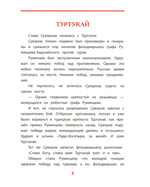 Рассказы о Суворове