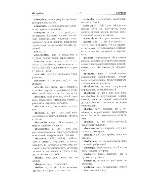 Новый латинско-русский и русско-латинский словарь. 100 000 слов и словосочетаний