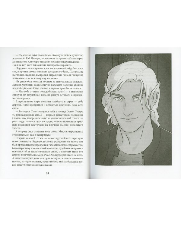 Стальной адмирал и Пушистый хвост