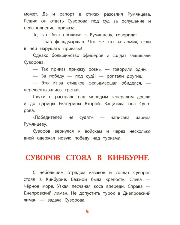 Рассказы о Суворове