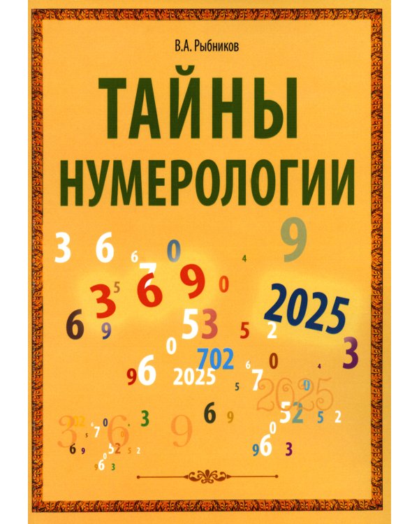 Тайны нумерологии