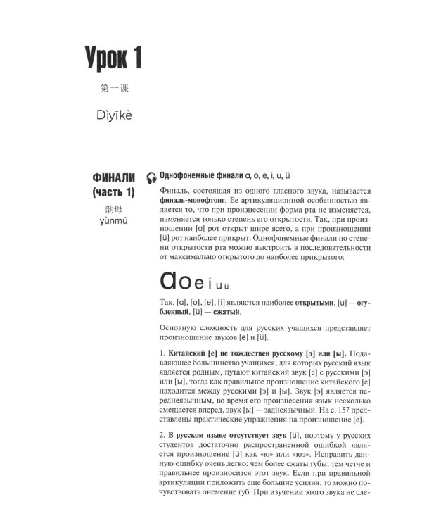 Современный китайский язык. Фонетика в схемах