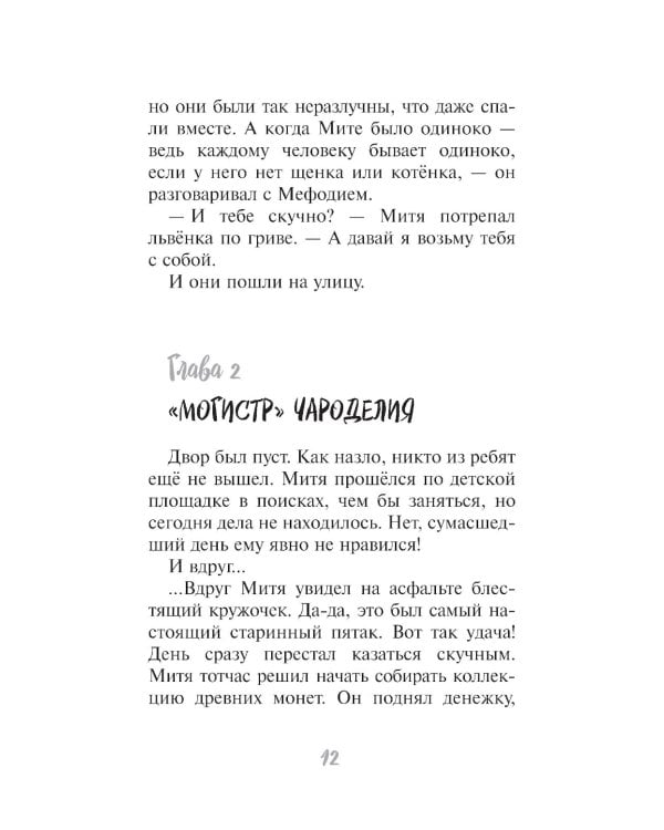 Чудеса не понарошку: сказочная повесть