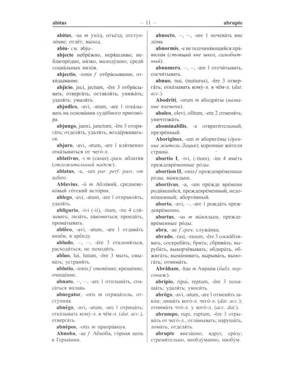 Новый латинско-русский и русско-латинский словарь. 100 000 слов и словосочетаний