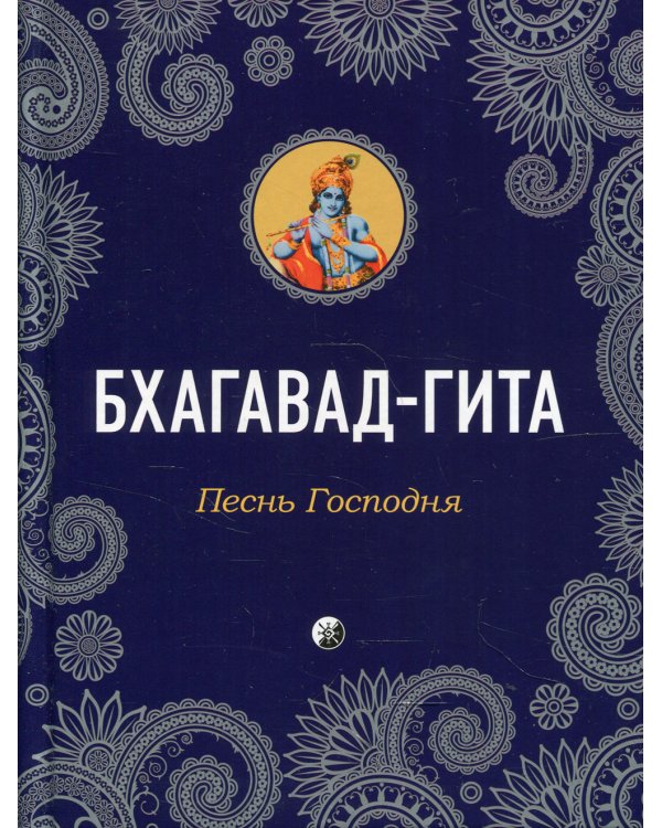 Бхагавад-Гита: Песнь Господня