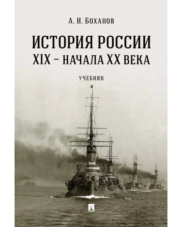 История России XIX - начала XX века: учебник