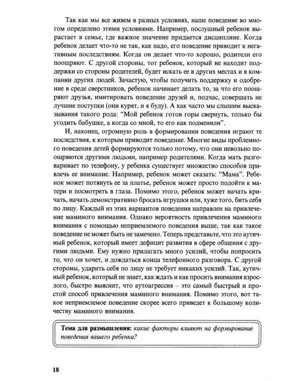 Особые дети. Введение в прикладной анализ поведения (АВА): принципы коррекции проблемного поведения и стратегии обучения детей с расстройст. Аутистиче