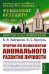 Очерки по психологии аномального развития личности. 2-е изд., испр. и доп