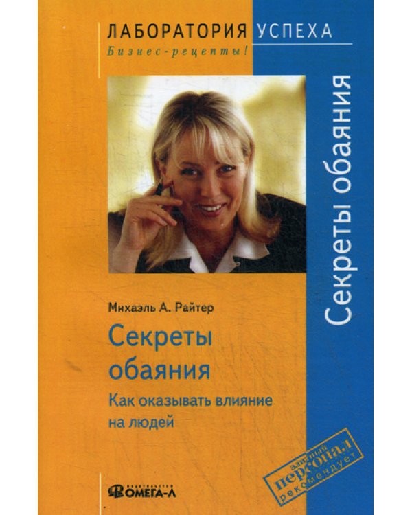 TG. Секреты обаяния: Как оказывать влияние на людей. 9-е изд., стер.