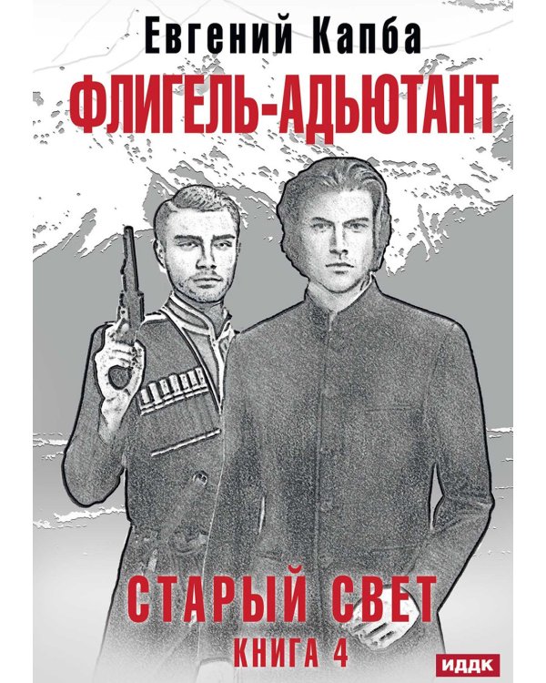 Старый Свет. Кн. 4. Флигель-Адъютант