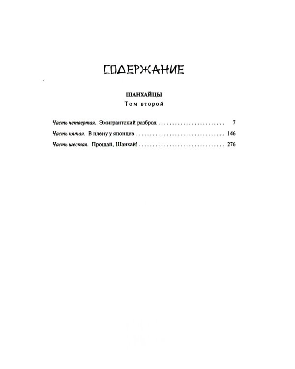 Шанхайцы. Комплект в 2-х томах