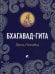 Бхагавад-Гита: Песнь Господня