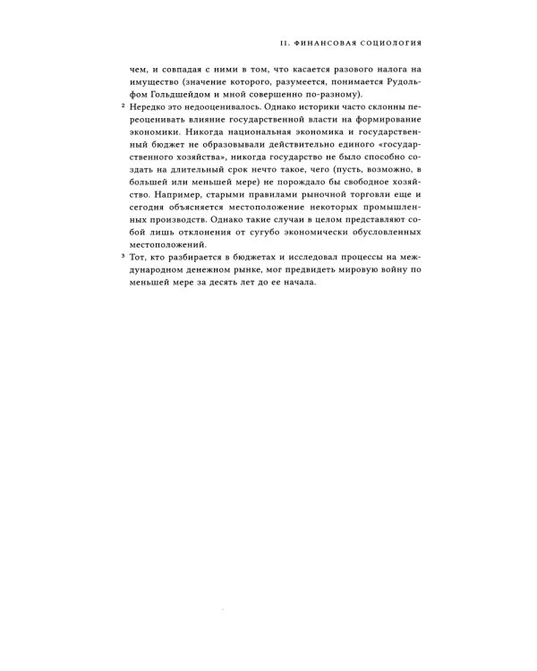 Кризис налогового государства. Социология империализмов