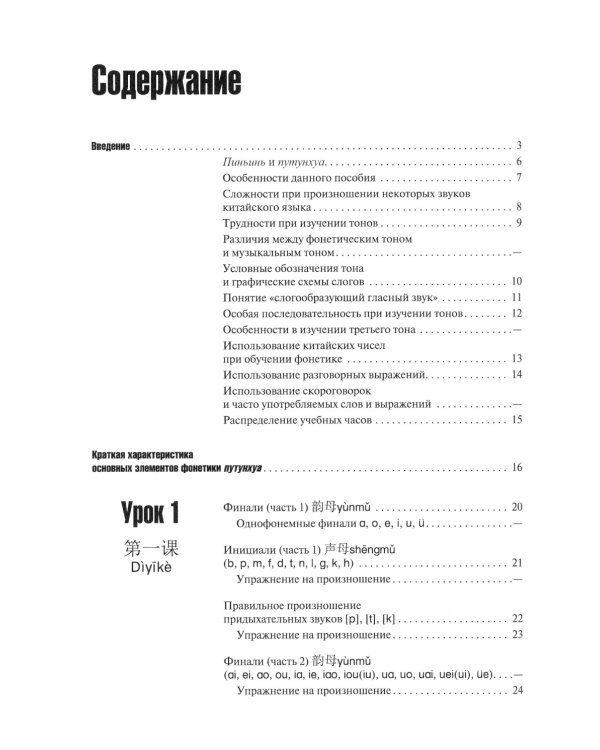 Современный китайский язык. Фонетика в схемах