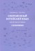 Современный китайский язык. Фонетика в схемах