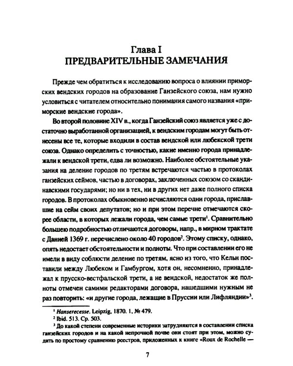 Приморские вендские города и Ганза