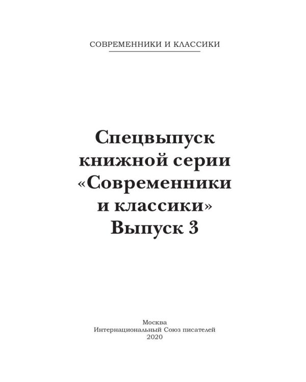 Спецвыпуск «Современники и классики» № 3