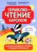 ПриклюЧТЕНИЕ барсуков: книга для семейного чтения с умными раскрасками