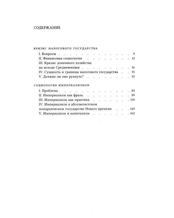 Кризис налогового государства. Социология империализмов