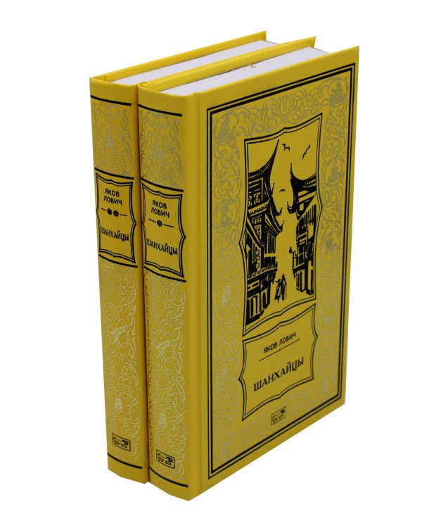 Шанхайцы. Комплект в 2-х томах