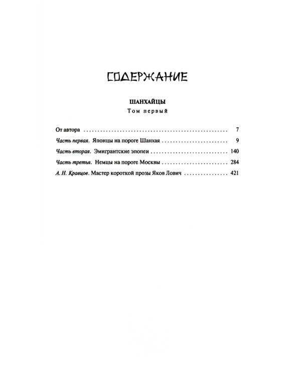 Шанхайцы. Комплект в 2-х томах