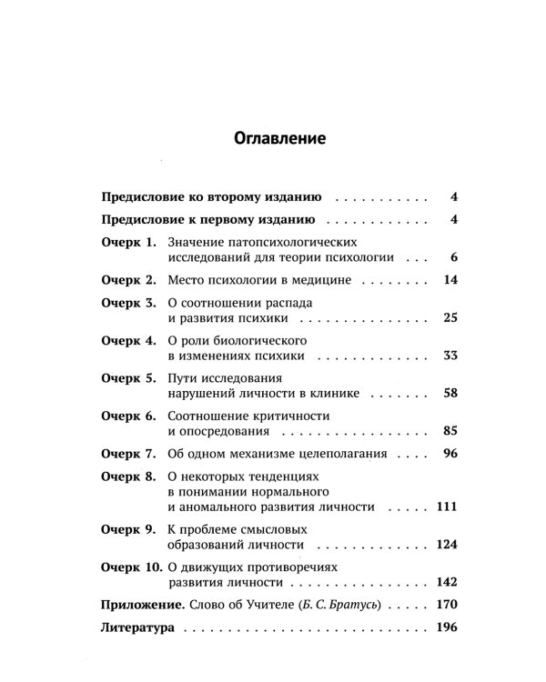 Очерки по психологии аномального развития личности. 2-е изд., испр. и доп