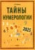 Тайны нумерологии