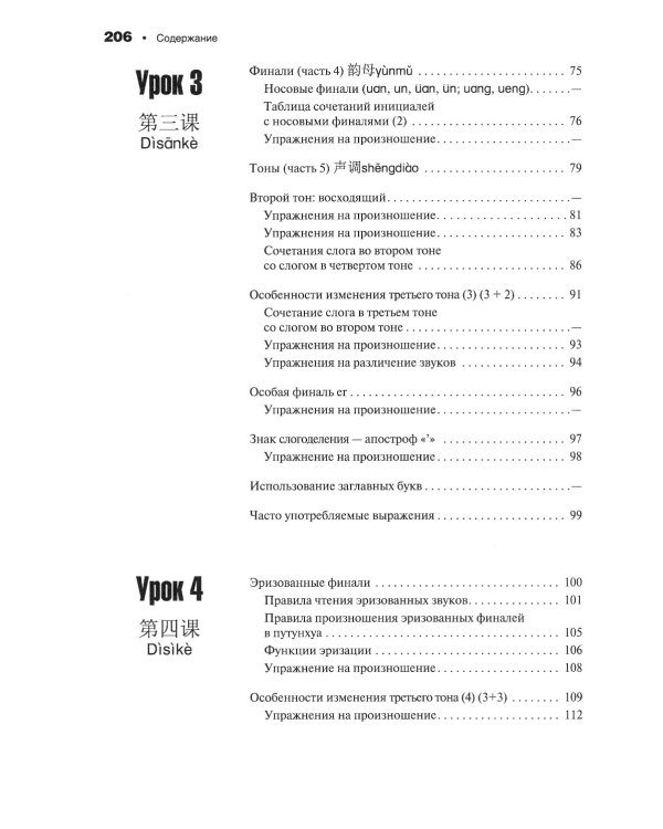 Современный китайский язык. Фонетика в схемах